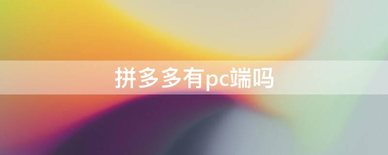 拼多多有pc端吗