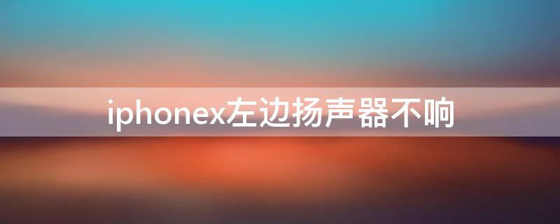 iPhonex左边扬声器不响