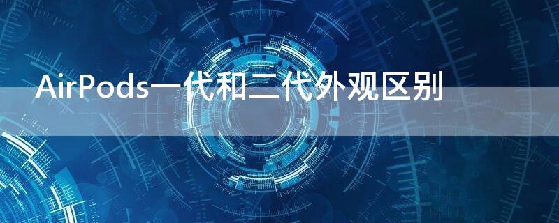 AirPods一代和二代外观区别