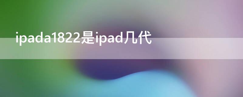 ipada1822是ipad几代