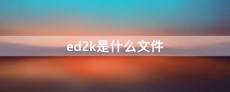 ed2k是什么文件