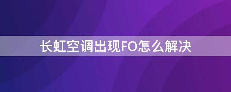 长虹空调出现FO怎么解决