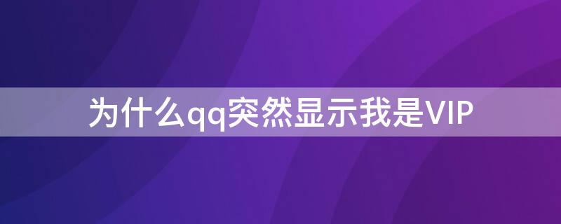 为什么qq突然显示我是VIP