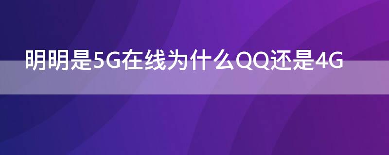 明明是5G在线为什么QQ还是4G