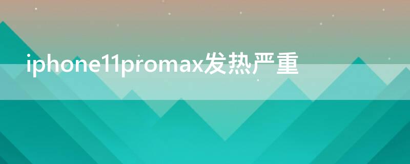 iPhone11promax发热严重