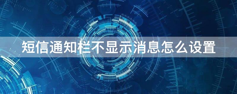 短信通知栏不显示消息怎么设置