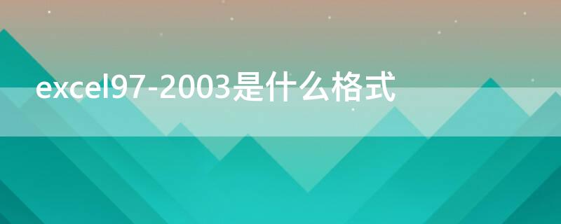 excel97-2003是什么格式