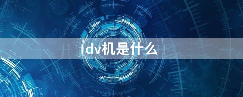 dv机是什么