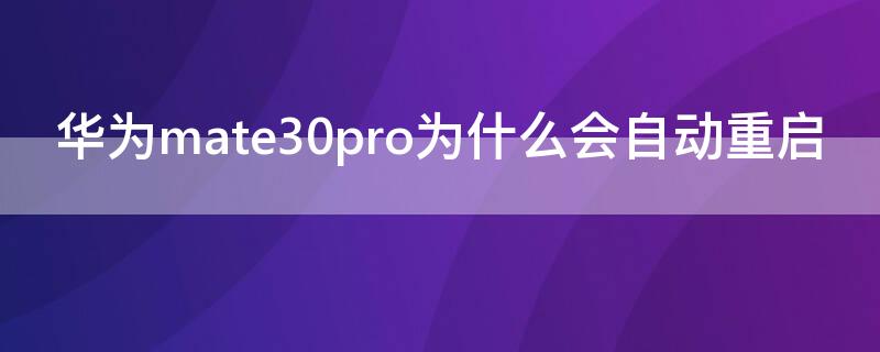 华为mate30pro为什么会自动重启