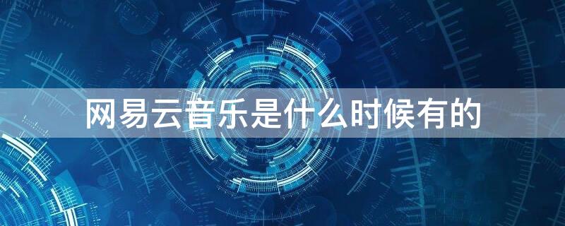 网易云音乐是什么时候有的