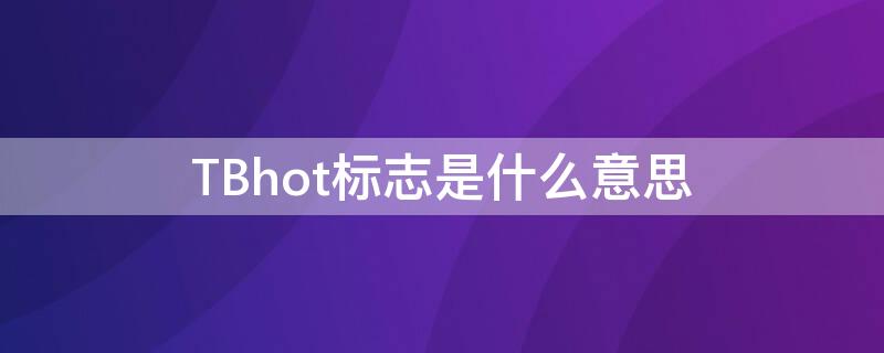 TBhot标志是什么意思