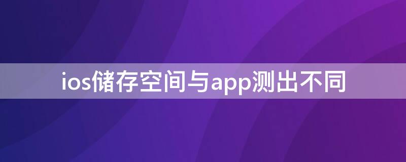 ios储存空间与app测出不同