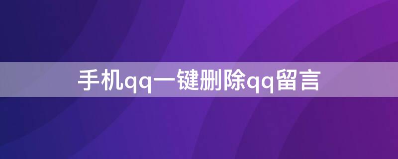 手机qq一键删除qq留言