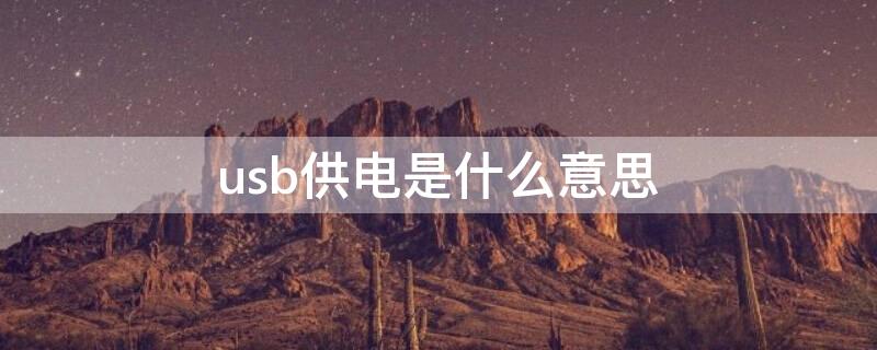 usb供电是什么意思