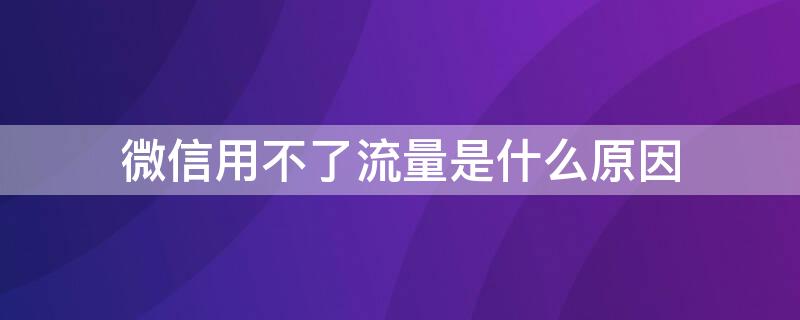 微信用不了流量是什么原因