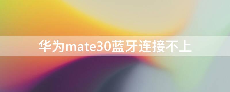 华为mate30蓝牙连接不上