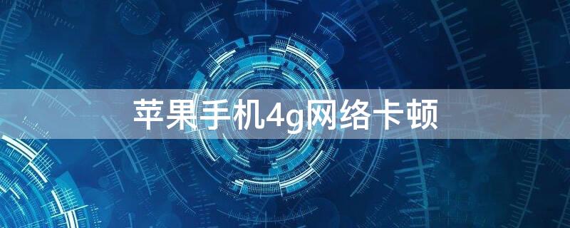 iPhone手机4g网络卡顿