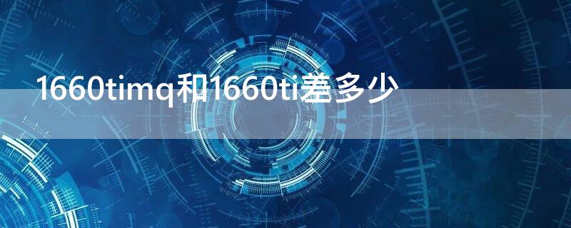 1660timq和1660ti差多少