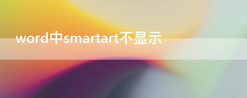 word中smartart不显示