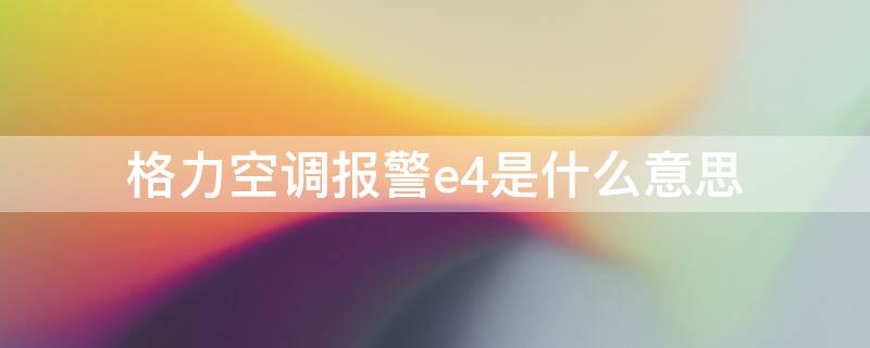 格力空调报警e4是什么意思