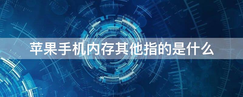 iPhone手机内存其他指的是什么