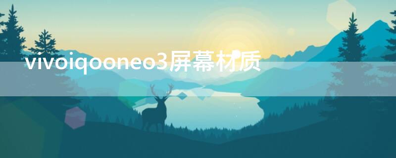 vivoiqooneo3屏幕材质