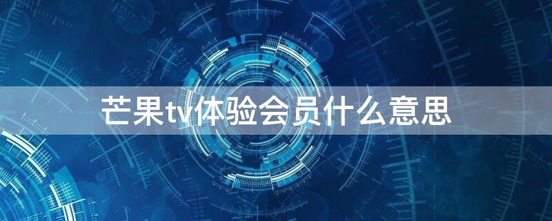 芒果tv体验会员什么意思