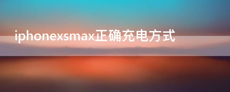 iPhonexsmax正确充电方式