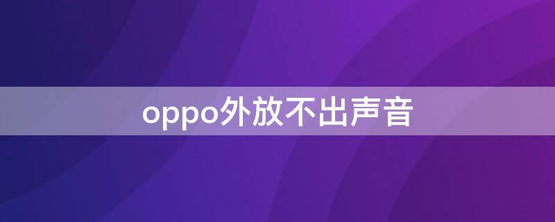 oppo外放不出声音