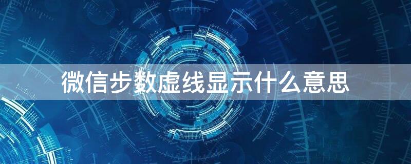 微信步数虚线显示什么意思