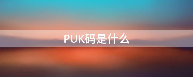 PUK码是什么