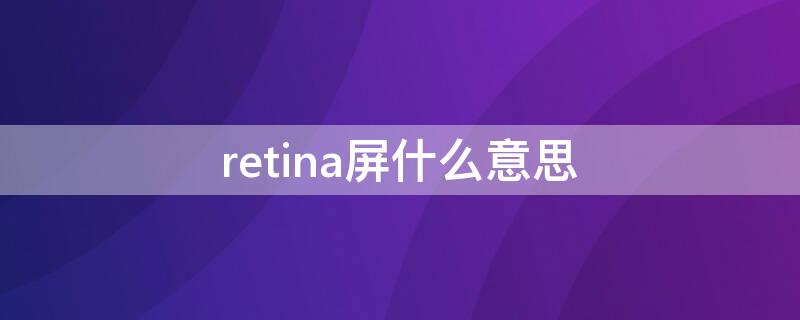 retina屏什么意思