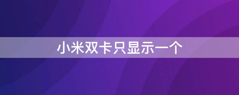 小米双卡只显示一个