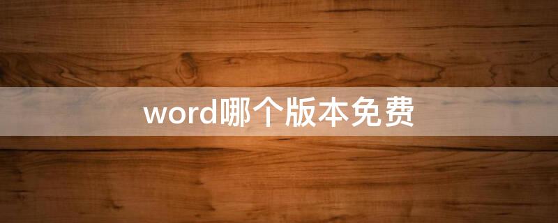 word哪个版本免费