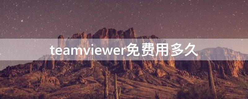 teamviewer免费用多久