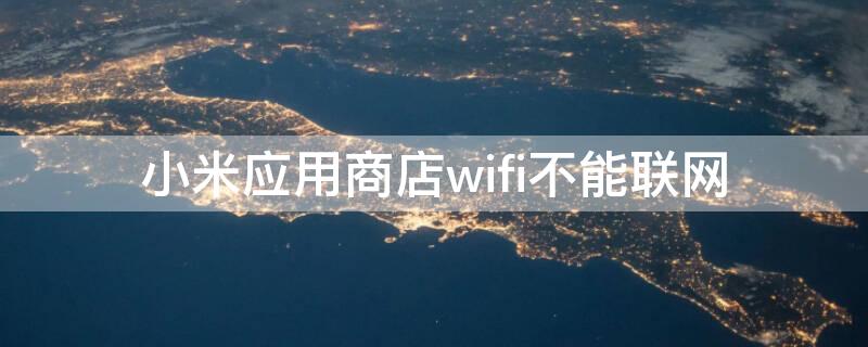 小米应用商店wifi不能联网