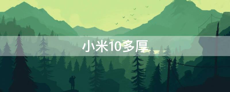 小米10多厚