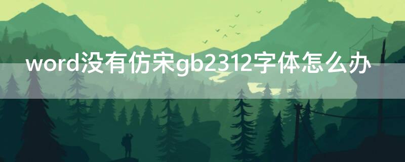 word没有仿宋gb2312字体怎么办