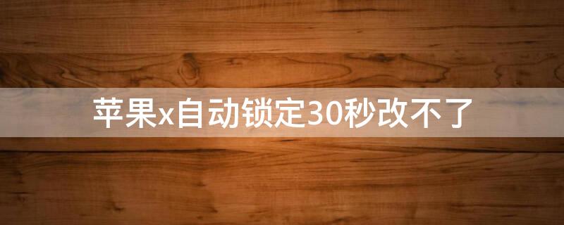 iPhonex自动锁定30秒改不了