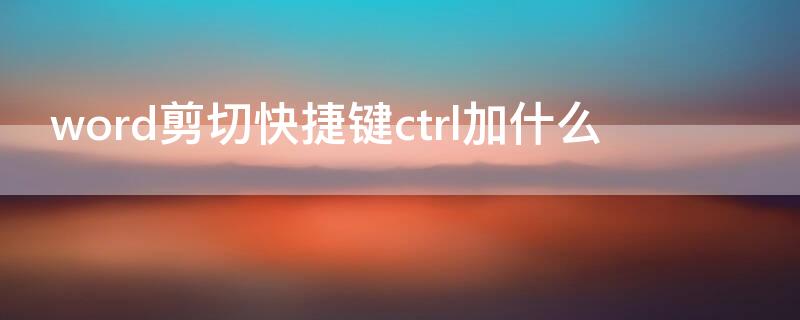 word剪切快捷键ctrl加什么