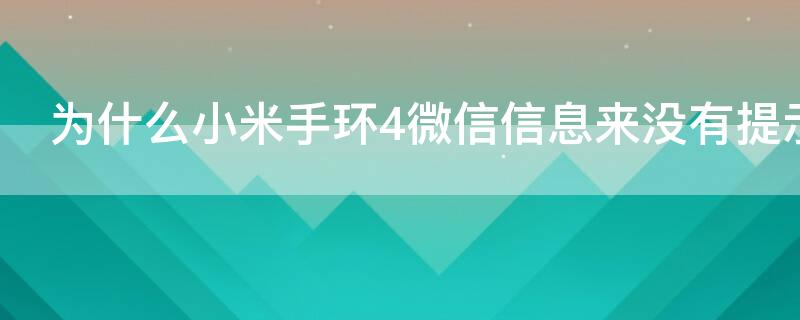 为什么小米手环4微信信息来没有提示