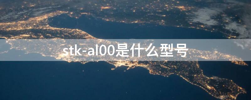 stk-al00是什么型号