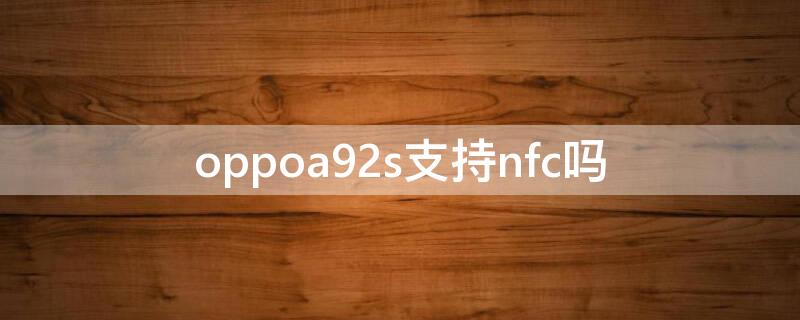 oppoa92s支持nfc吗