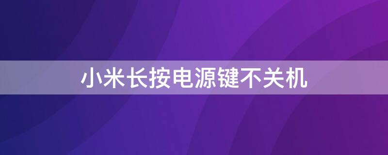小米长按电源键不关机