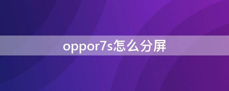 oppor7s怎么分屏