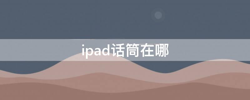 ipad话筒在哪