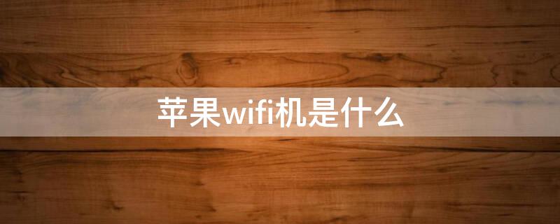 iPhonewifi机是什么