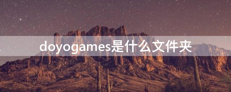 doyogames是什么文件夹