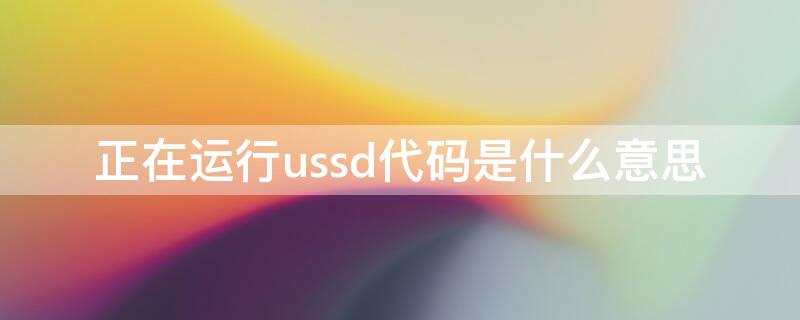 正在运行ussd代码是什么意思