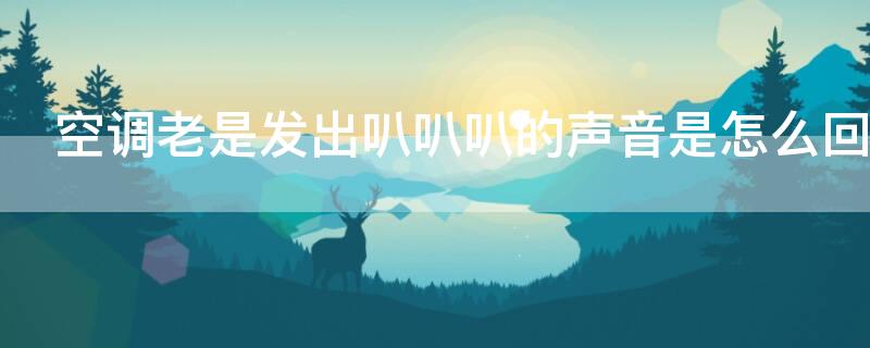 空调老是发出叭叭叭的声音是怎么回事